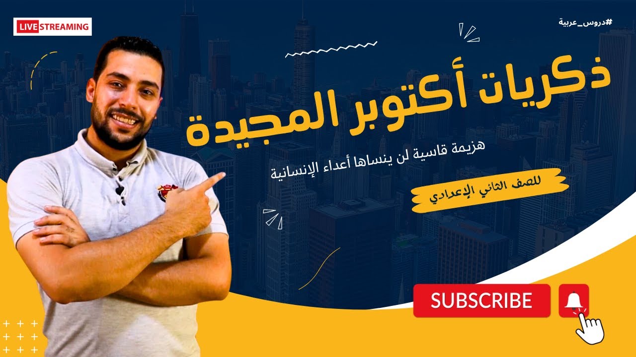ذكريات أكتوبر المجيدة | نصوص | الصف الثاني الإعدادي - دروس عربية