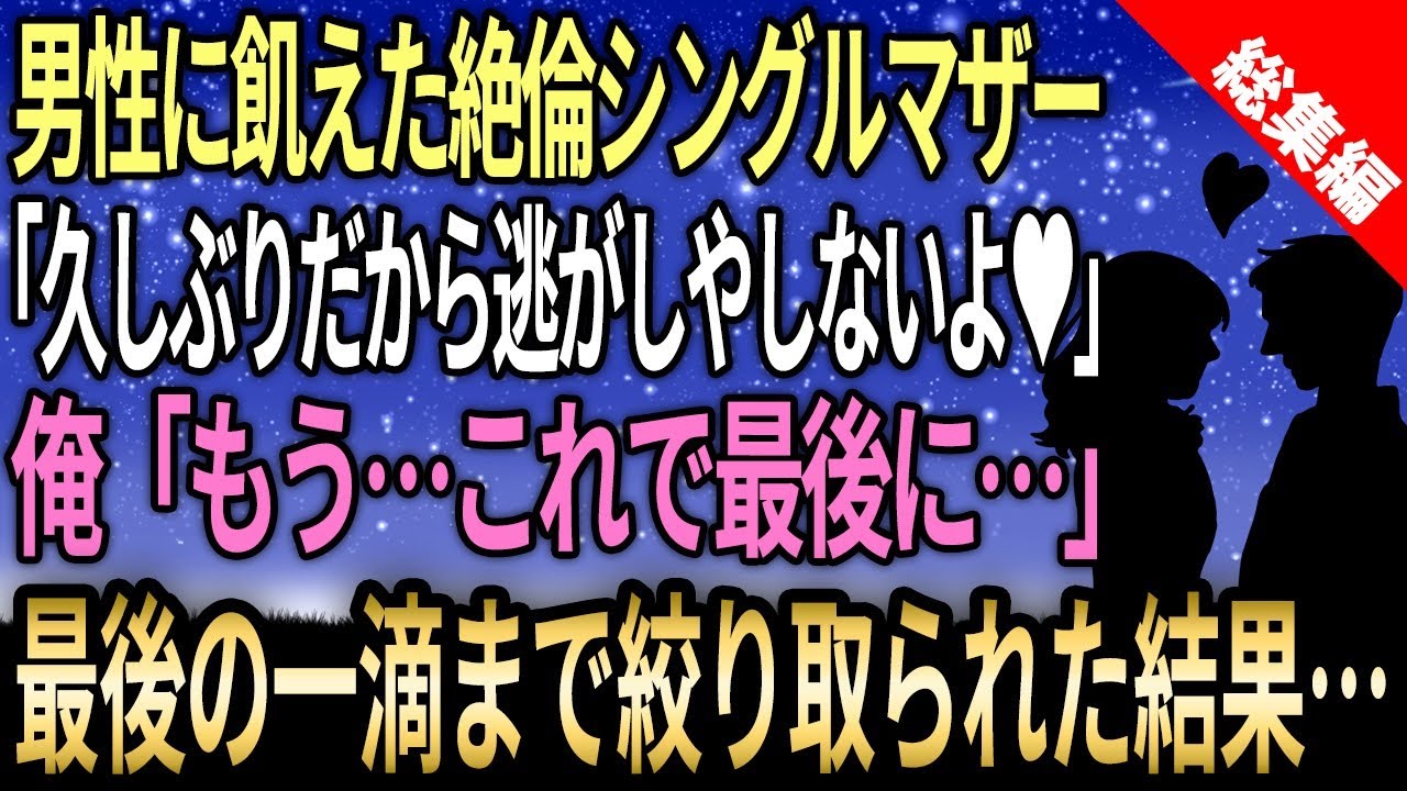 【馴れ初め☆総集編】男性に飢えていた絶倫シングルマザーが「久しぶりのオトコだから逃がしやしないよ♥」と言われ俺「もう…これで最後に…」→最後の一滴まで絞り取られた結果ｗｗｗ【感動する話】