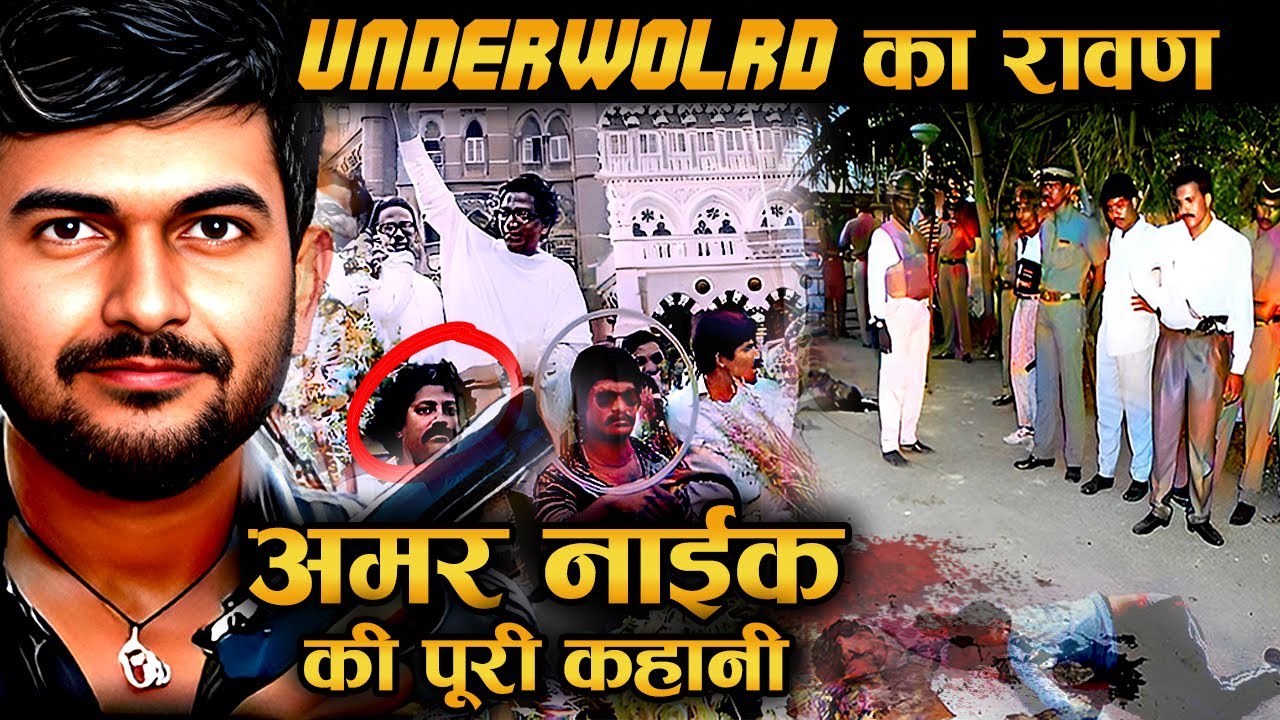 अमर नाईक- crime कि दुनिया का रावण |अमर नाइक के एनकाउंटर की पूरी कहानी । Amar Naik Biography