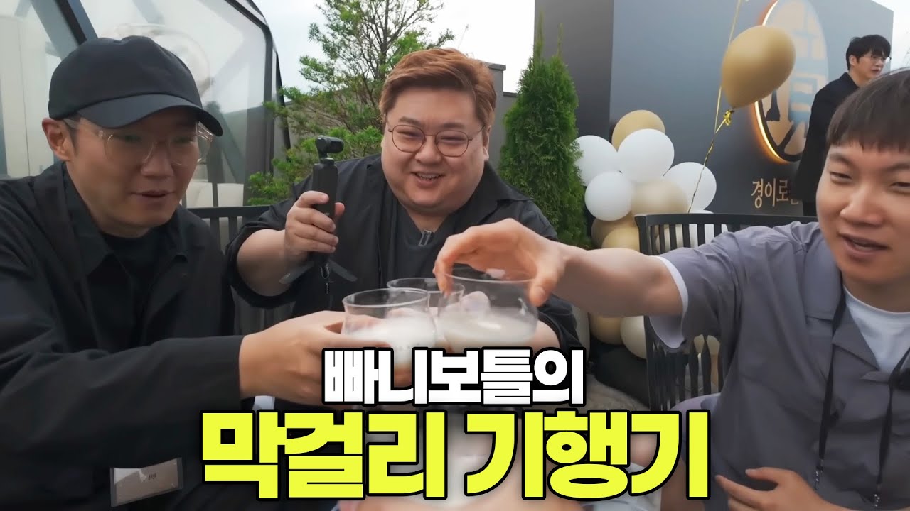 빠니보틀의 막걸리 기행기 단편선