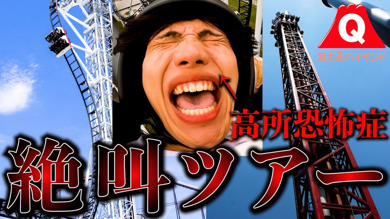 【後編】高所恐怖症の友達を"富士急ハイランド絶叫ツアー"連れてってあげたwww