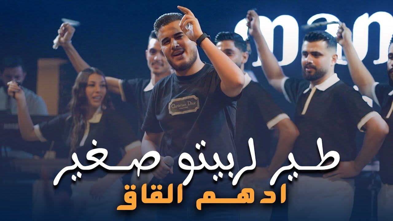 ادهـم القـاق | طير لـربيتـو صـغير - بعمرك لا تعـاشر نـدل