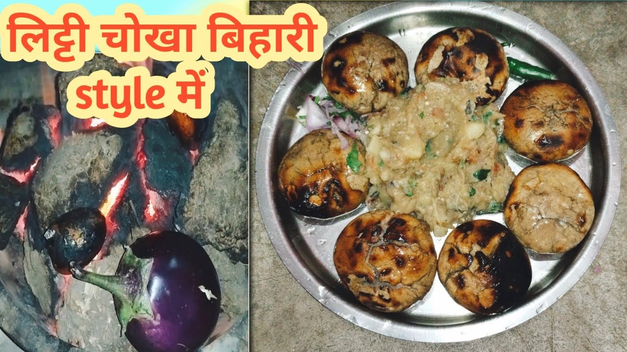 लिट्टी चोखा बिहारी style में कैसे बनाएं। Litti Chokha 