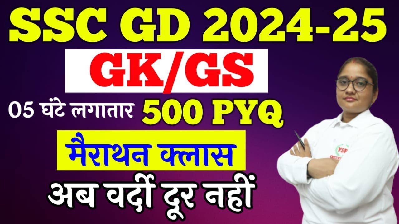 SSC GD 2024 GK/GS (5 घंटे) की मैराथन क्लास परीक्षा से पहले देखना ना भूलें एक video किताब का निचोड़