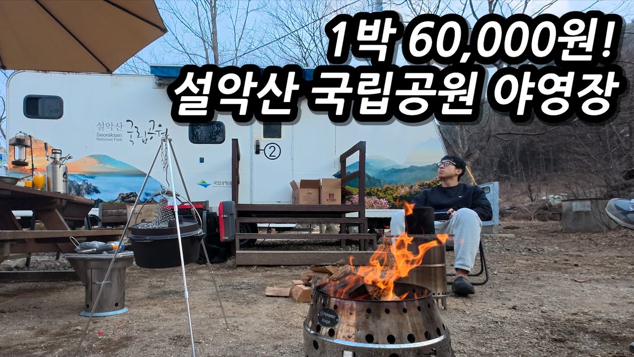 🏕️1박에 60,000원! 설악산으로 텐트 없이 다녀올 수 있는 국립공원 카라반 캠핑 l 🇰🇷설악동