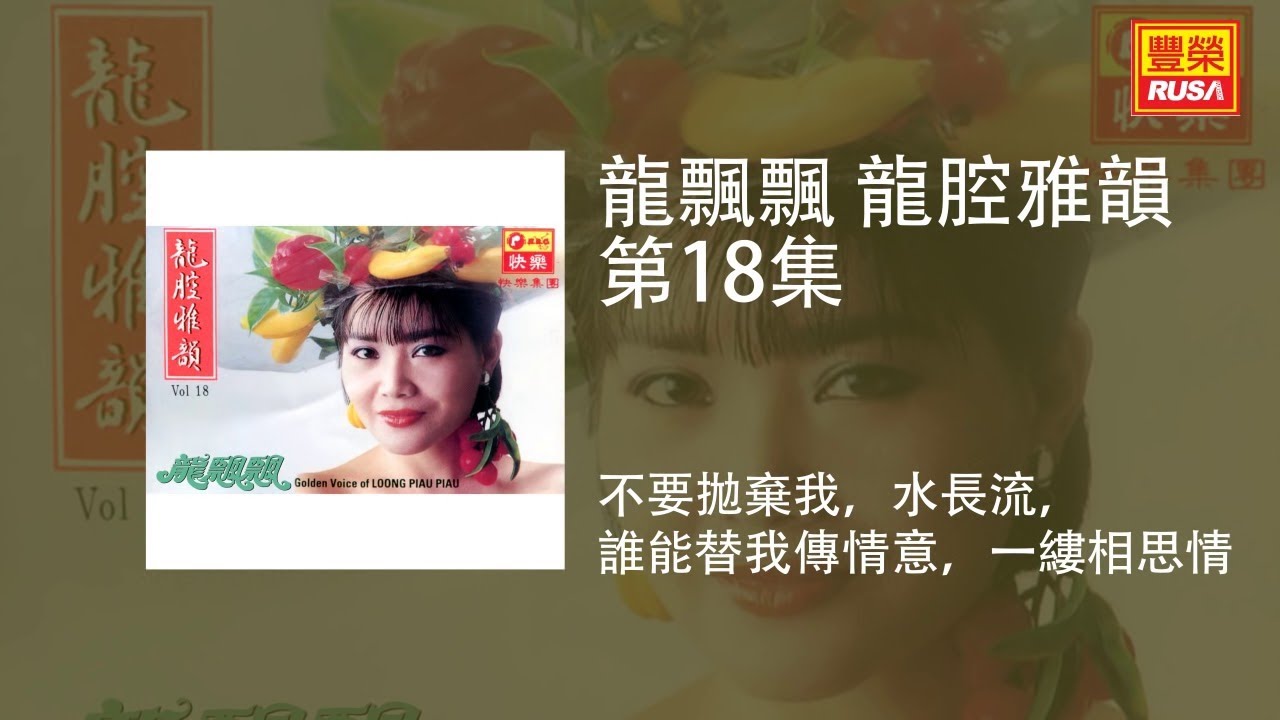 龍飄飄 - 不要拋棄我，水長流，誰能替我傳情意 - 縷相思情 [Original Music Audio]