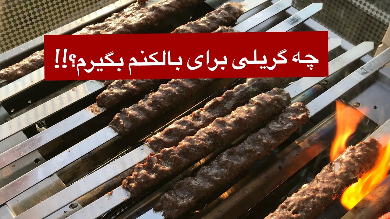 همه چیز در مورد خرید و استفاده از گریل در آلمان