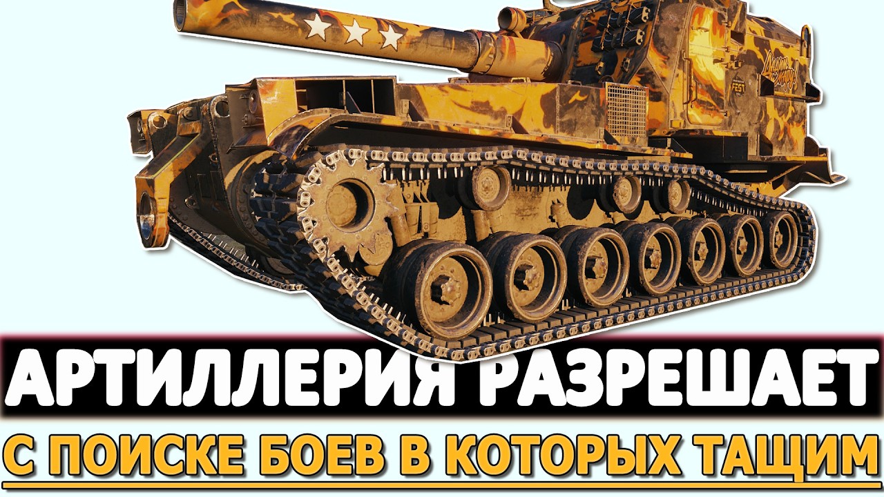 АРТИЛЛЕРИЯ РАЗРЕШАЕТ - В ПОИСКЕ БОЕВ В КОТОРЫХ ТАЩИМ.