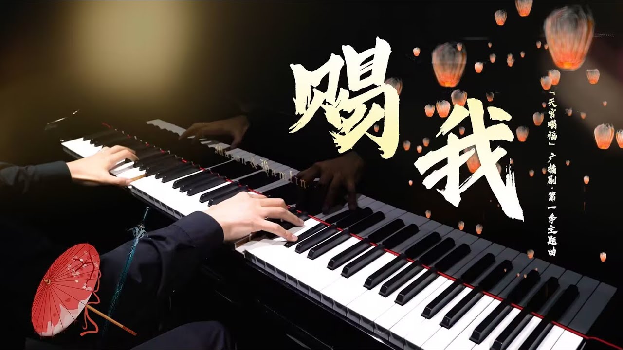 【Mr Li 钢琴】【天官赐福】钢琴演奏极致还原 《赐我》