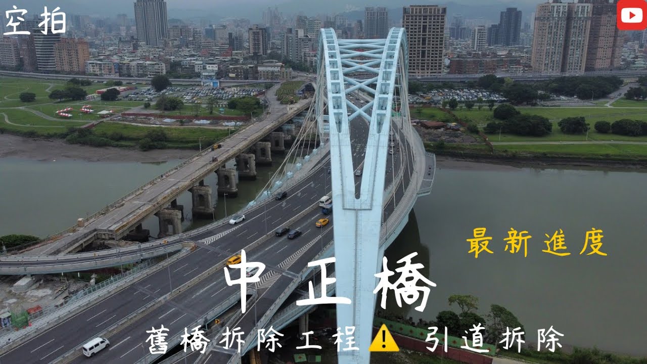 「4K空拍」台北 中正橋 最新進度 舊橋拆除工程 中正區 川端橋