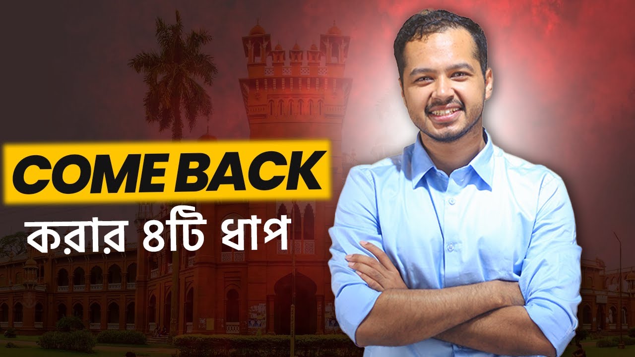 পড়াশোনায় Comeback করার কার্যকর ৪টি ধাপ