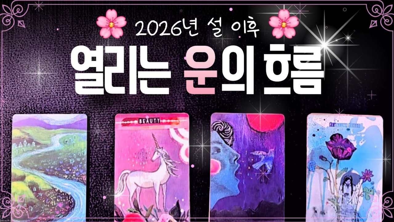 [타로🔮]설 지나고 나면 흐름이 달라질까, 아니면 똑같을까? 나의 ✨️열리는 운의 흐름✨️을 확인해보세요! #타로 #여림타로 #설날 #변화 #운의흐름 #tarot
