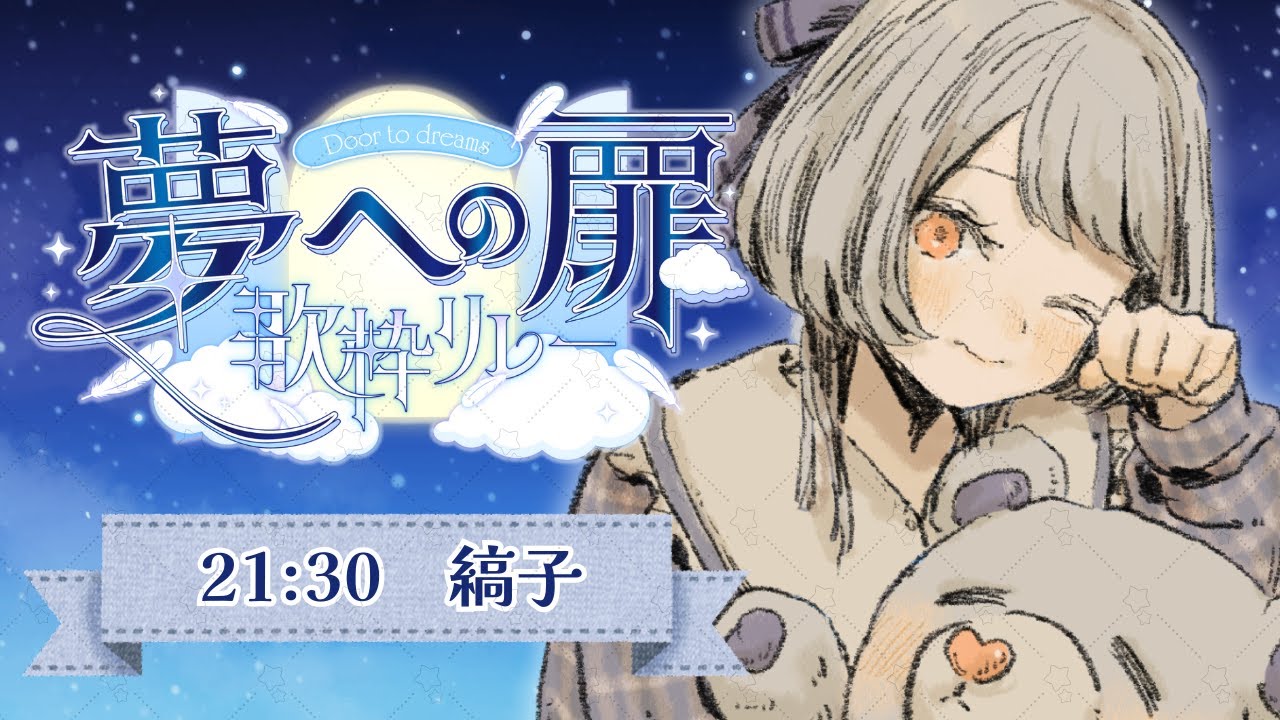 【#夢への扉歌枠リレー】チルとエモのストライプで夜を楽しんで【縞子｜ #しまこべや】