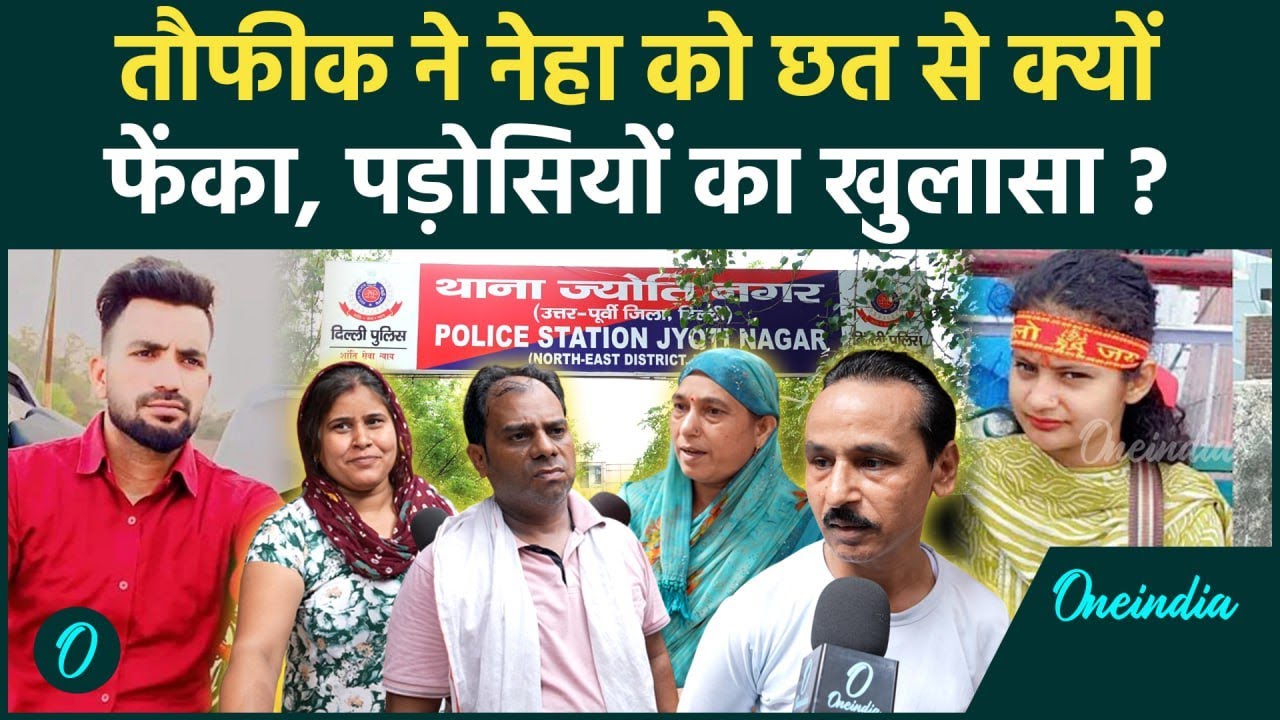 Delhi: 5वीं मंजिल से Neha को फेंककर Murder करने वाले Taufeeq के बारे में पड़ोसी क्या बोले?| वनइंडिया