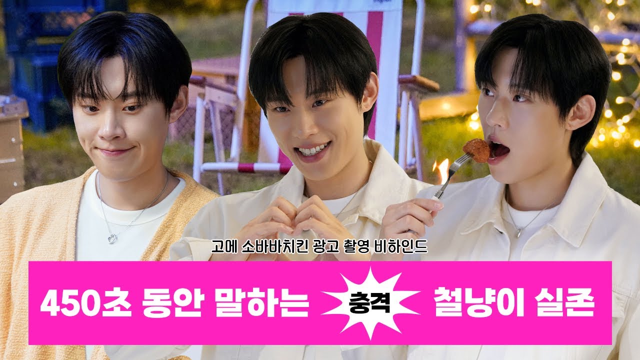 [김성철] 고메 소바바치킨 광고 촬영 비하인드 🎬 | 🗯충격 450초 동안 말하는 철냥이 실존🐈‍⬛