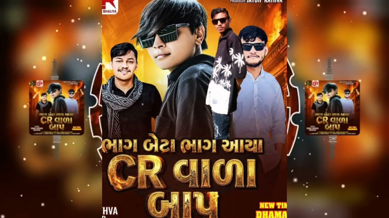 CR સાઉન્ડ વાળા બાપુ રોકસ્ટાર પારુલ રાઠવા મનીષ ઓન ફાયર ઠાકોર