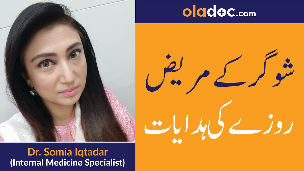 Ramadan Guidelines for Diabetes in Urdu/Hindi | Diabetes Type 2 & 1 | Sugar Aur Roza | Ramadan 2020
