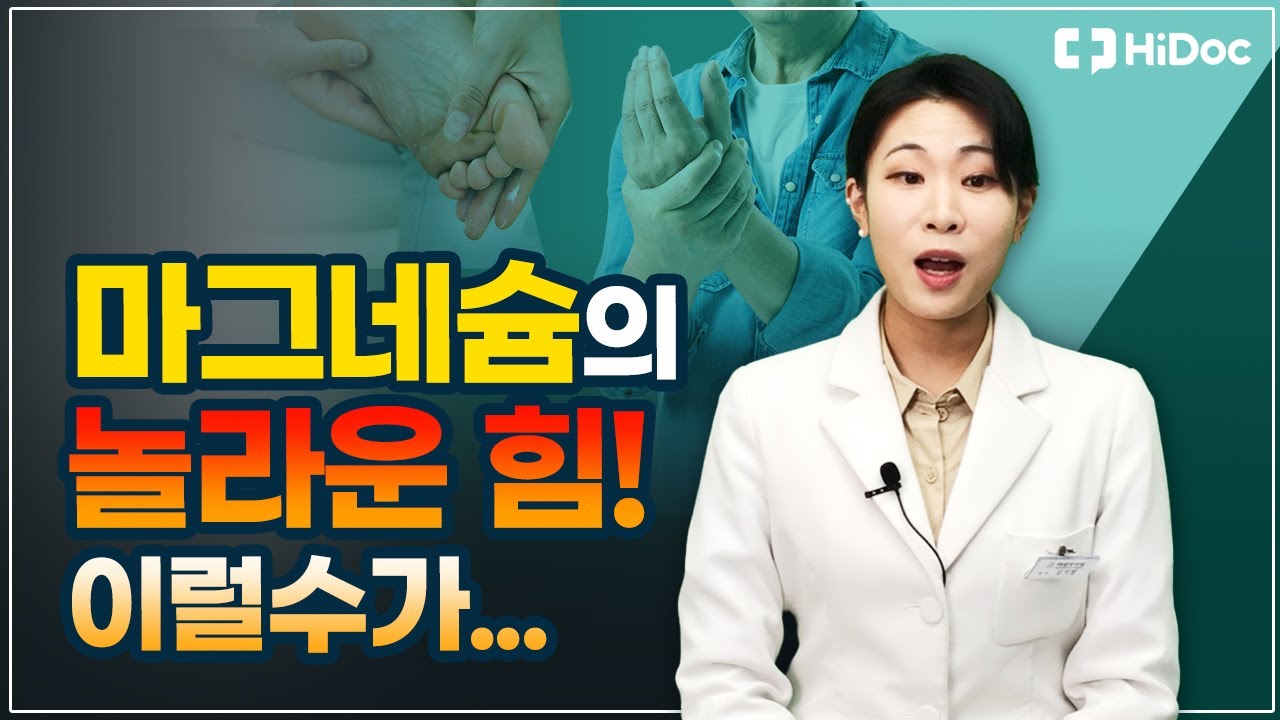 마그네슘의 놀라운 힘 ! 마그네슘의 효능 효과