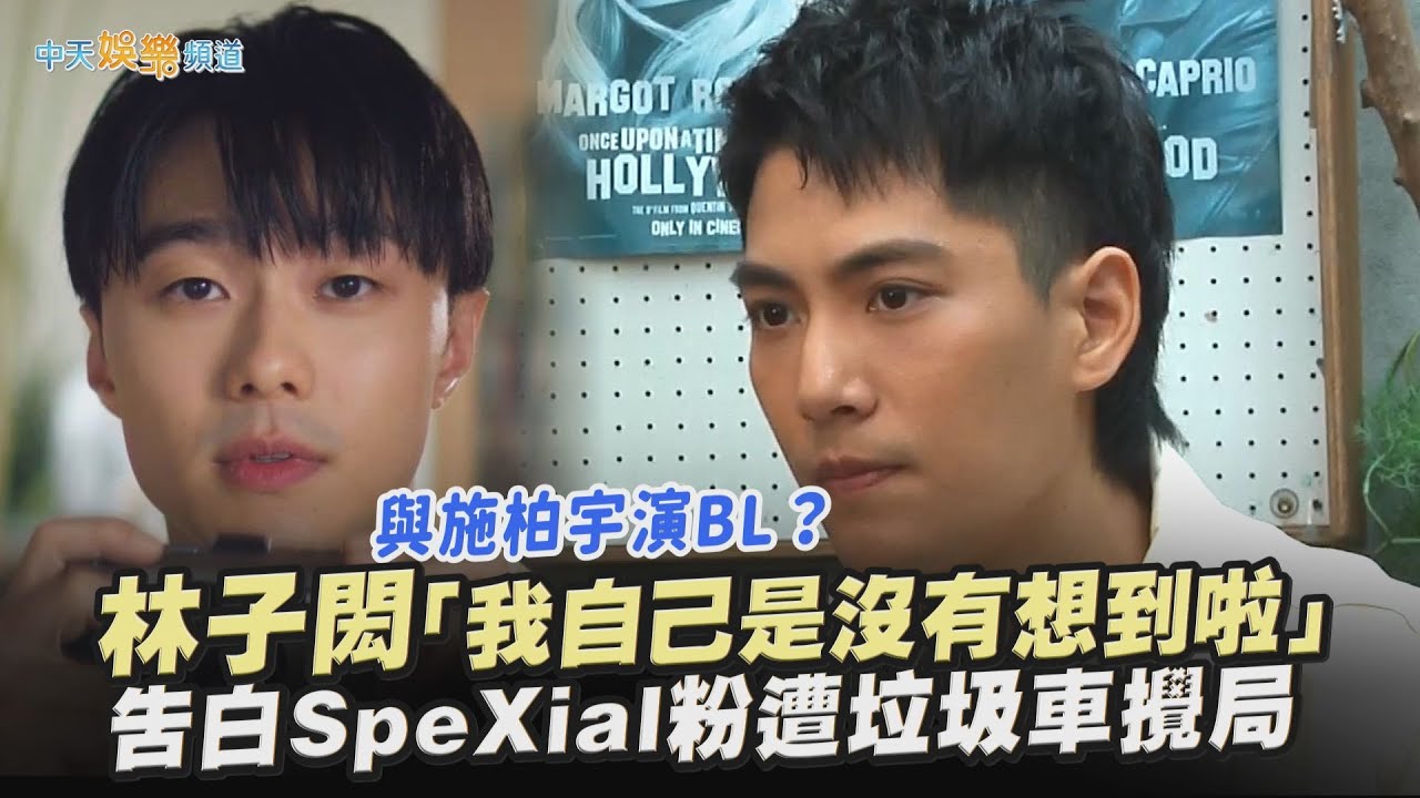 【撩專訪】與施柏宇演BL？林子閎「我自己是沒有想到啦」 告白SpeXial粉遭垃圾車攪局