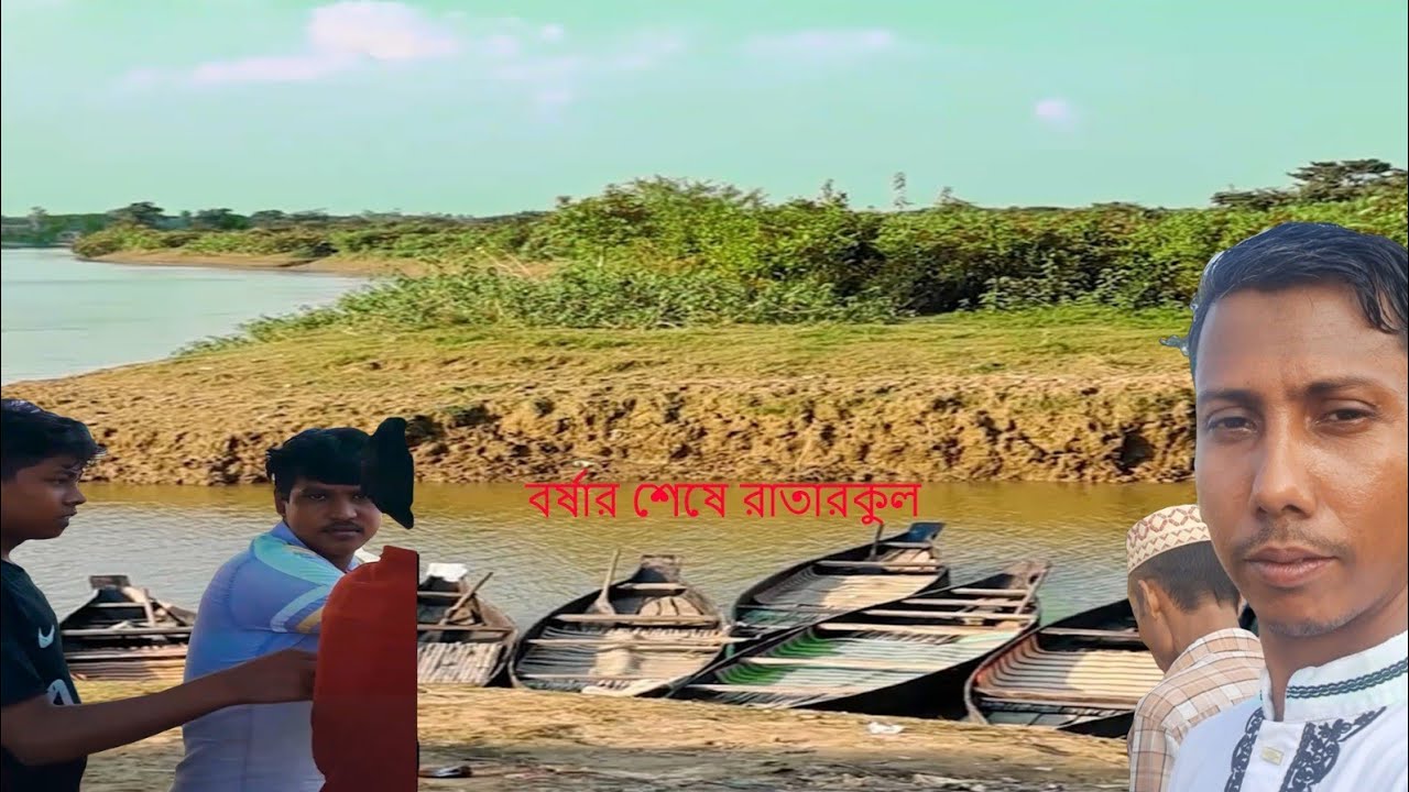 #রাতারগুলের বর্ষাকালের শেষে যেমন সুন্দর #Myturevlog #funny #comedy #youtubeshorts