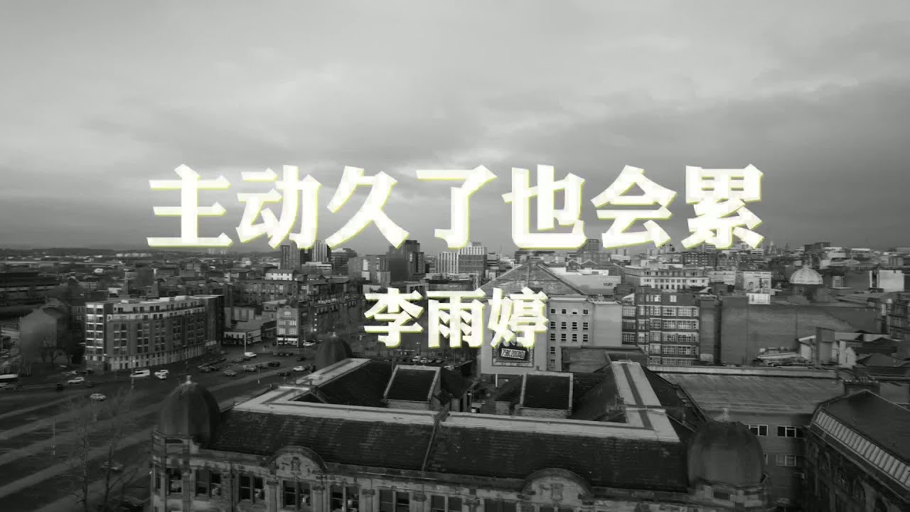 李雨婷~主动久了也会累『本想下完这场雨就忘记你』【动态歌词纯享练唱版带拼音】