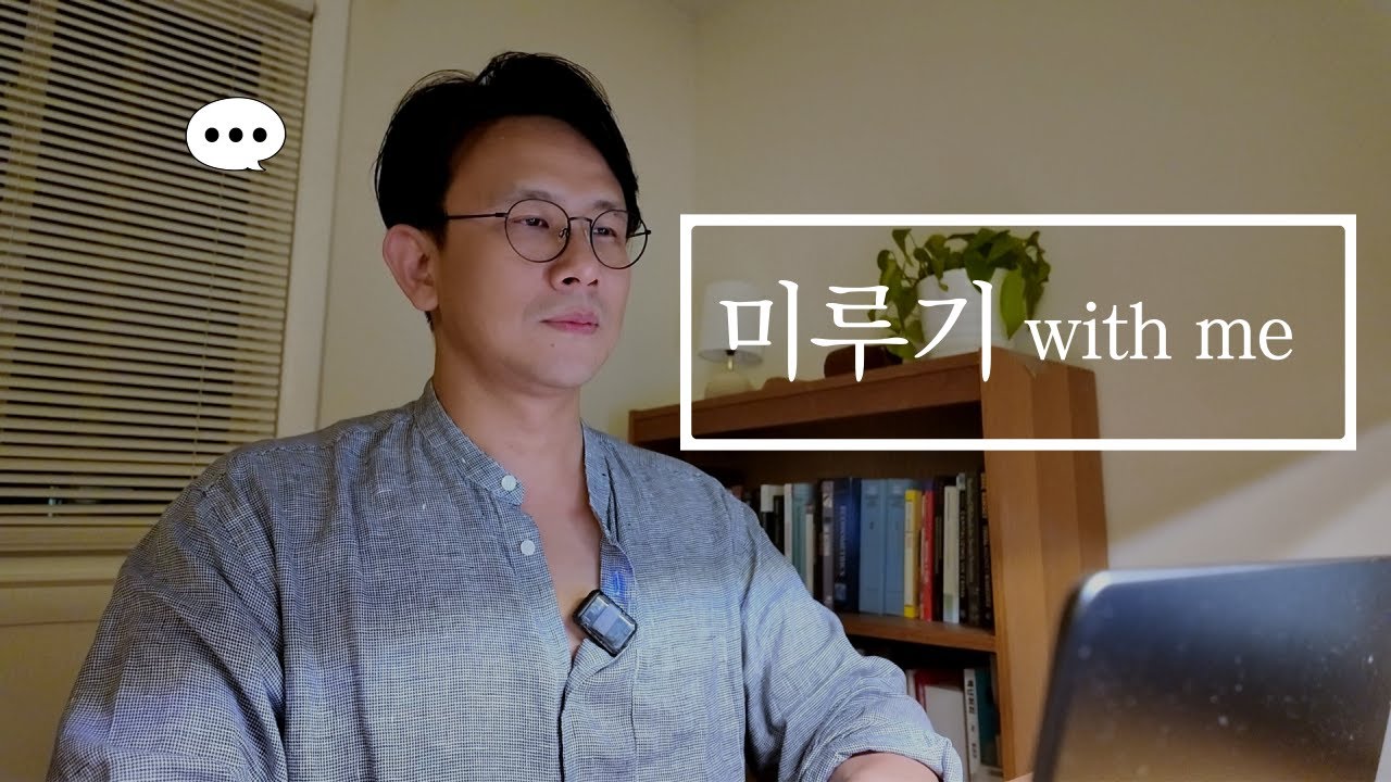 비운의 스터디윗미 [2] - 직장상사의 오피스 앞 잘 지나가기(?)