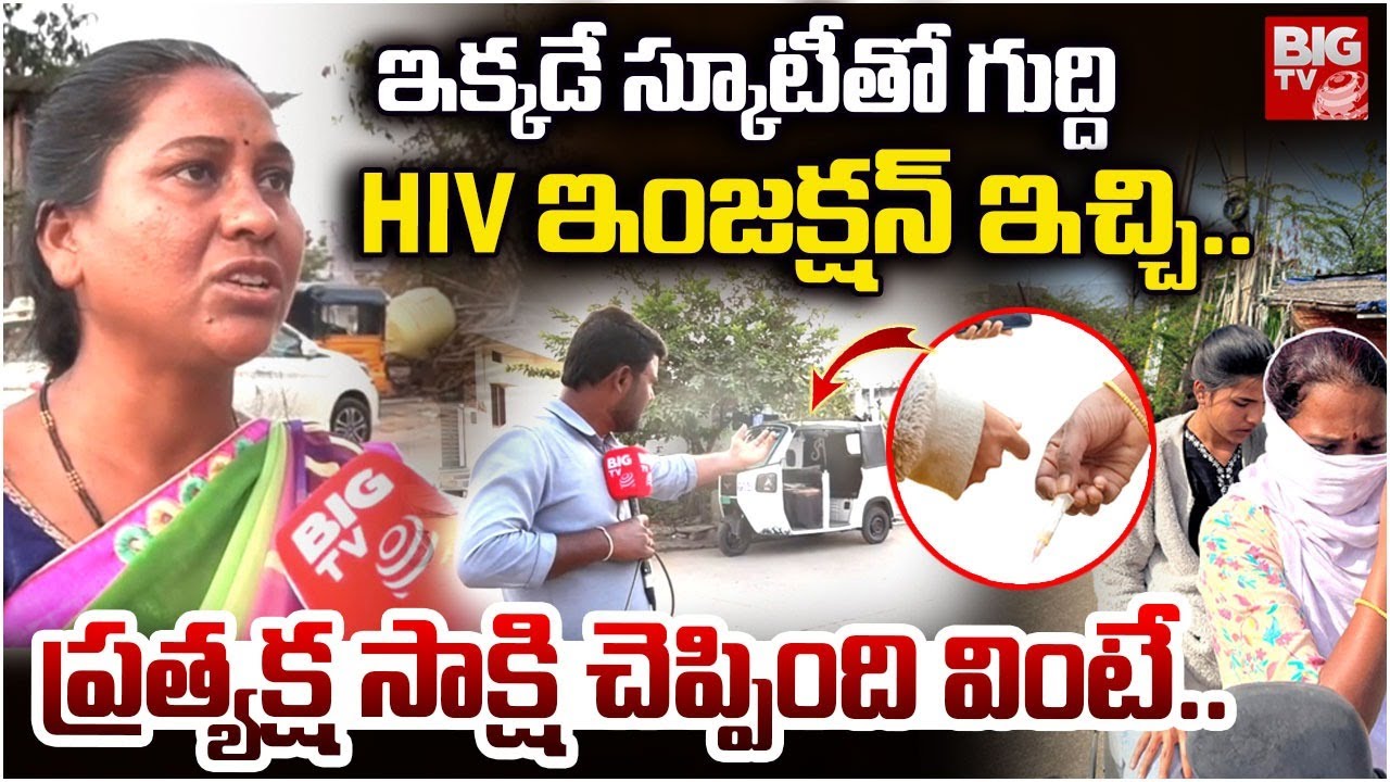 ఇక్కడే స్కూటీతో గుద్ది HIV ఇంజక్షన్ ఇచ్చి..| Kurnool HIV injection Incident Ground Report | BIG TV