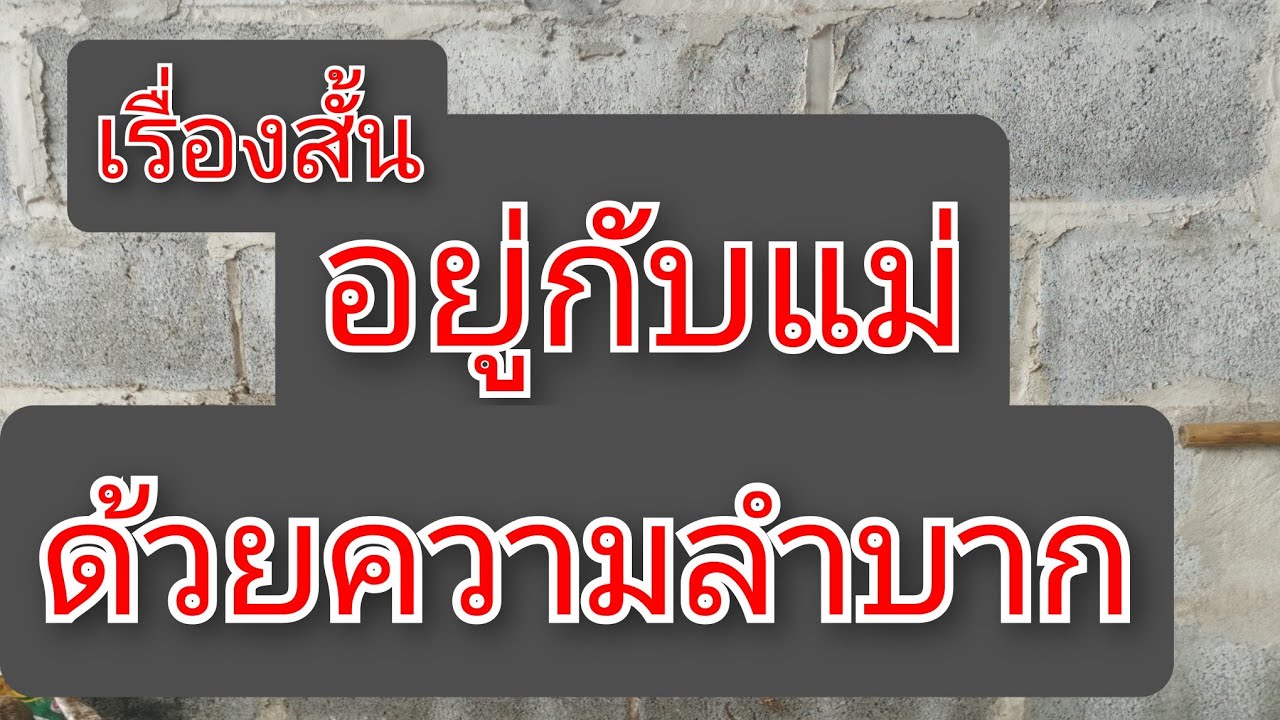 เรื่องสั้น อายุ 14 ไม่ได้เรียนต่อ