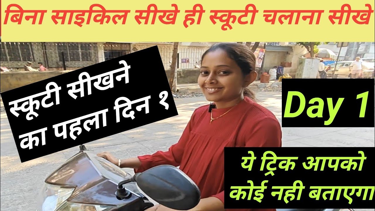 Bina Cycle Sikhe Scooty Chalana Sikhe | First Day Scooty | How To Ride Scooty Without Knowing Cycle