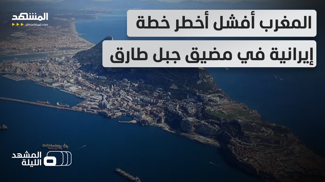 كيف أغلقت الرباط الباب في وجه مساعي طهران لاختراقها ومد أذرعها إلى مضيق جبل طارق؟ - المشهد الليلة