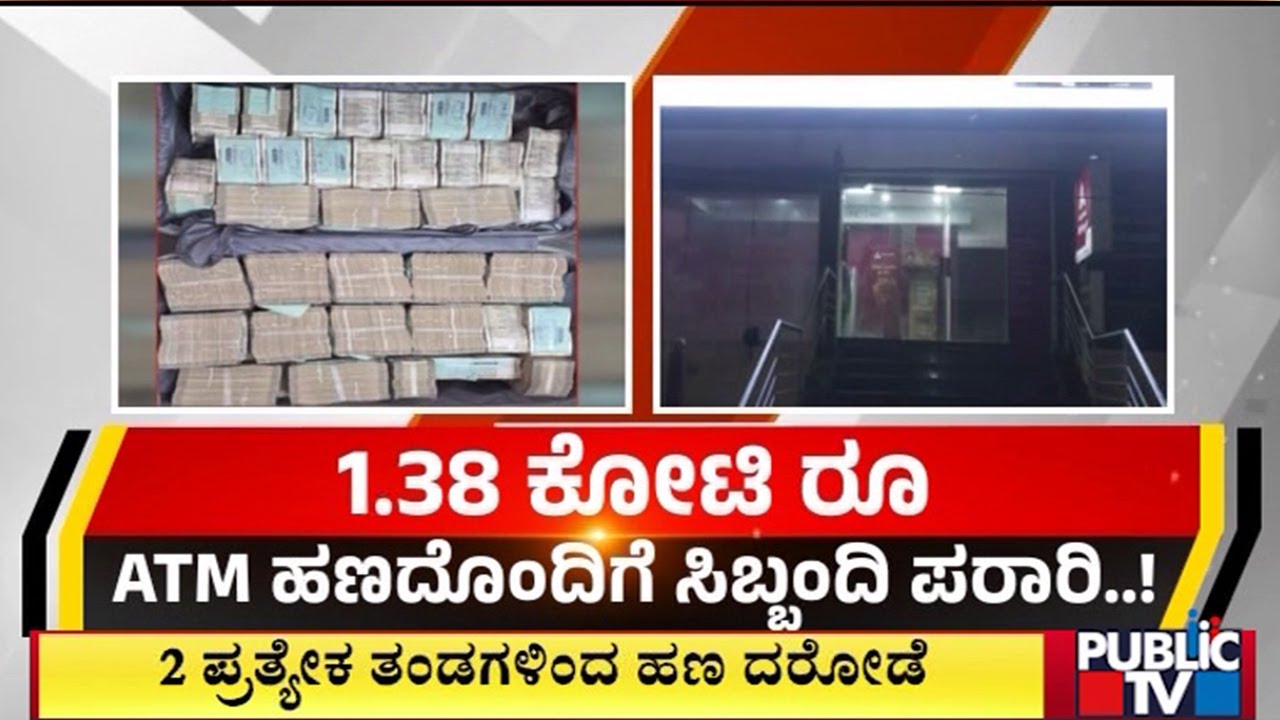 1.38 ಕೋಟಿ ರೂ ATM ಹಣದೊಂದಿಗೆ ಸಿಬ್ಬಂದಿ ಪರಾರಿ..! | ATM Robbery | Public TV