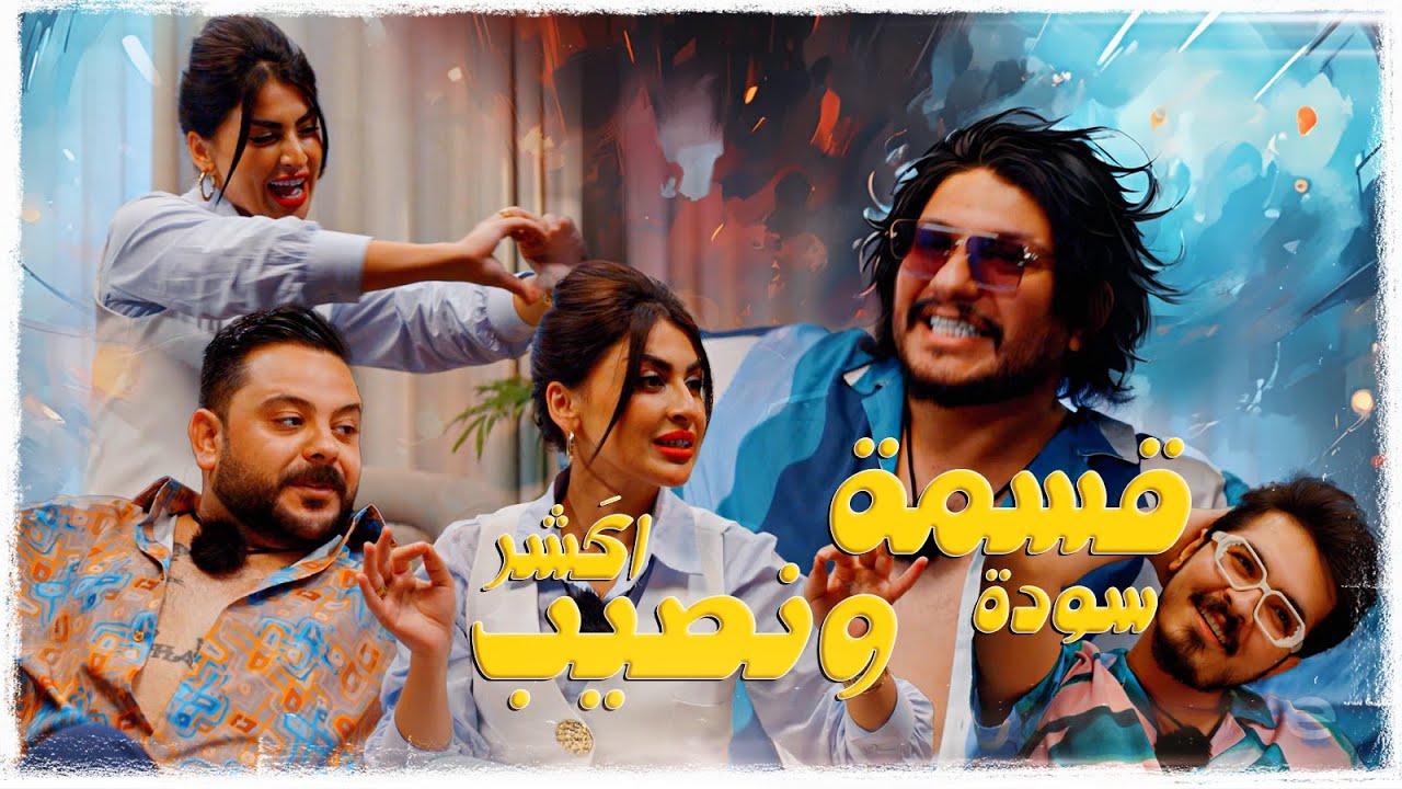 قسمة سودة ونصيب اكشر ؟ | ولاية بطيخ