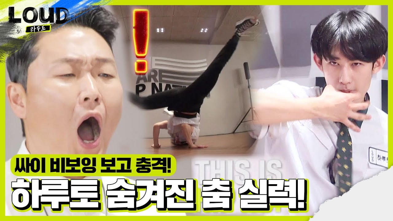 싸이, 하루토 즉흥 비보잉 댄스에 놀람! ㅣ라우드 (LOUD)ㅣSBS ENTER.
