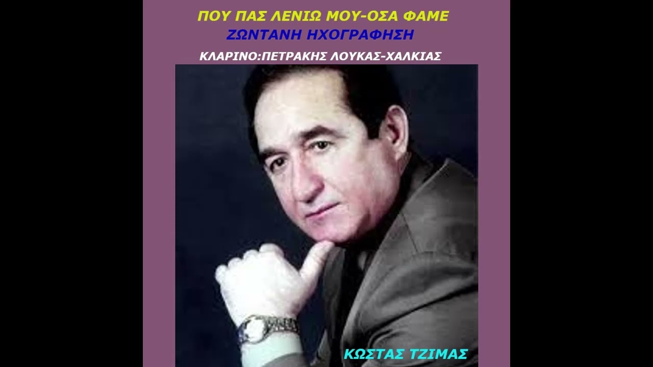 ΚΩΣΤΑΣ ΤΖΙΜΑΣ-ΠΕΤΡΑΚΗΣ ΛΟΥΚΑΣ-ΧΑΛΚΙΑΣ-ΠΟΥ ΠΑΣ ΛΕΝΙΩ ΜΟΥ-ΟΣΑ ΦΑΜΕ-ΖΩΝΤΑΝΗ ΗΧΟΓΡΑΦΗΣΗ.