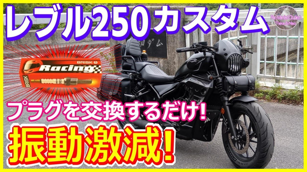 【レブル250 振動対策】BRISK プラグに交換するだけで「振動の激減・レスポンスの向上」とても乗りやすいバイクに変わります!