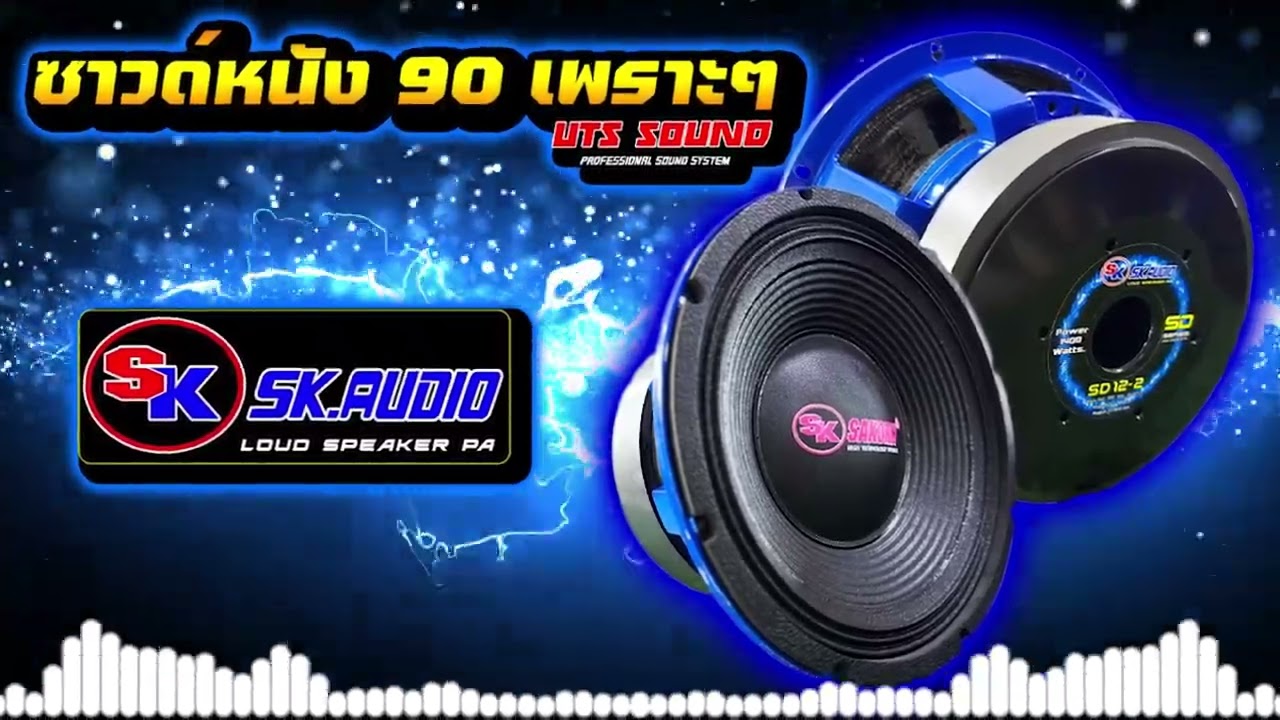 เพลงซาวด์หนังยุค90เพราะๆ 25K11 & sound battle mix - uts sound By ช่างตาล จัดให้