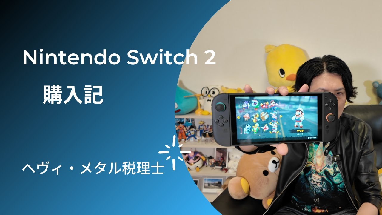 Nintendo Switch 2 購入記