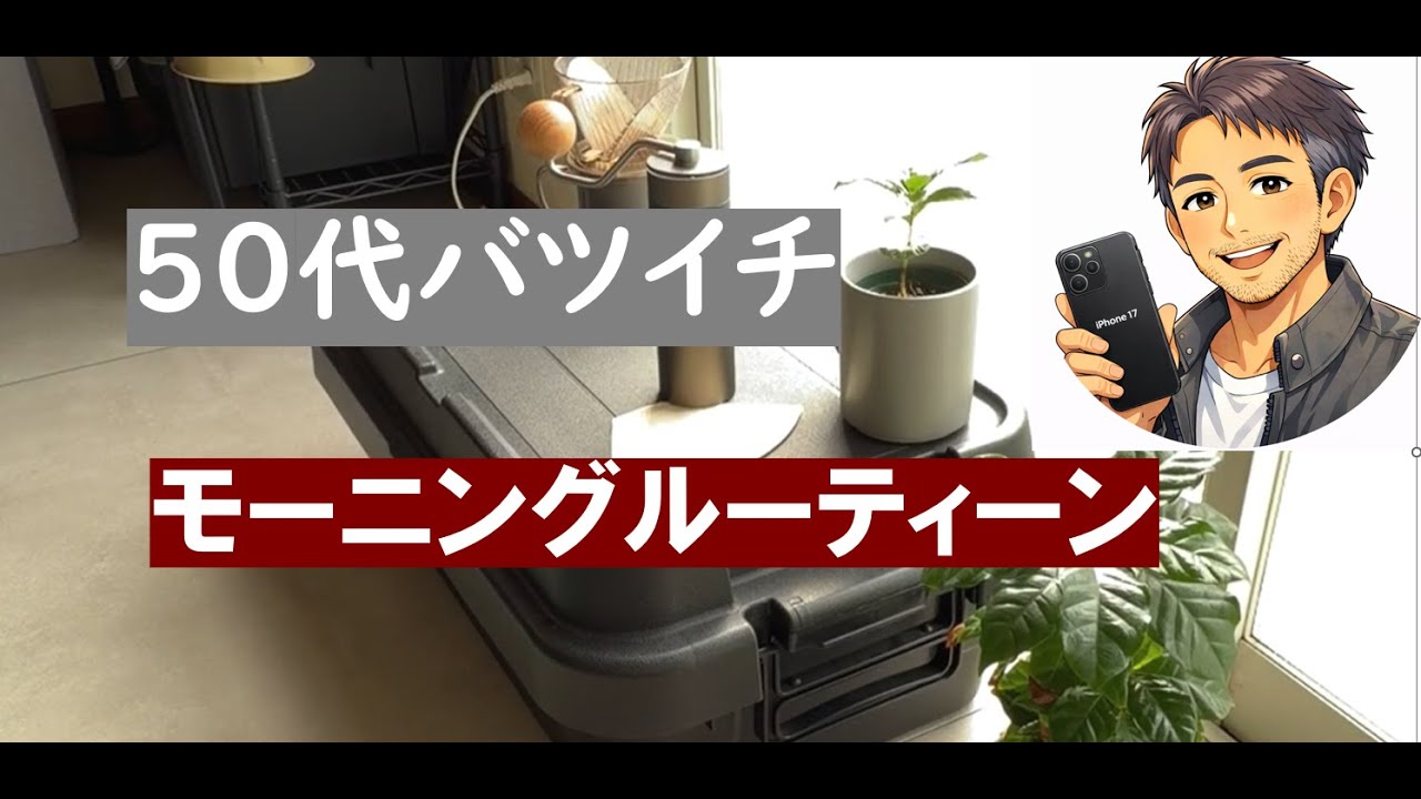 【コーヒータイム】50代,モーニングルーティーン
