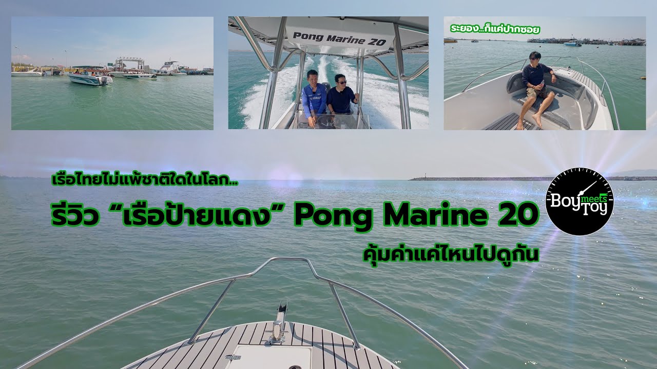 รีวิวเรือป้ายแดง Pong Marine 20...ออกทะเลกันดีกว่า