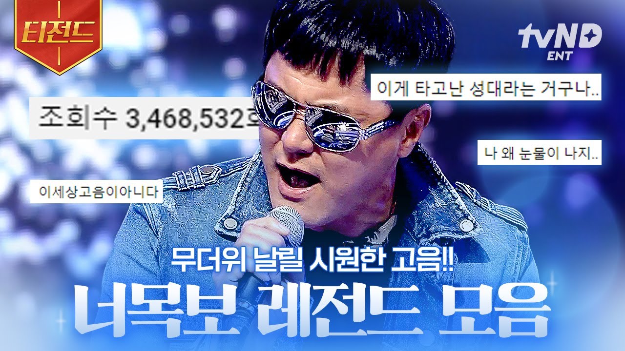 [#너의목소리가보여7] 무더위 날려버릴 시원한 가창력❄️ 한 소절로 온몸에 소름 돋게 하는 《너목보》 속 美친 실력자들.zip | #티전드