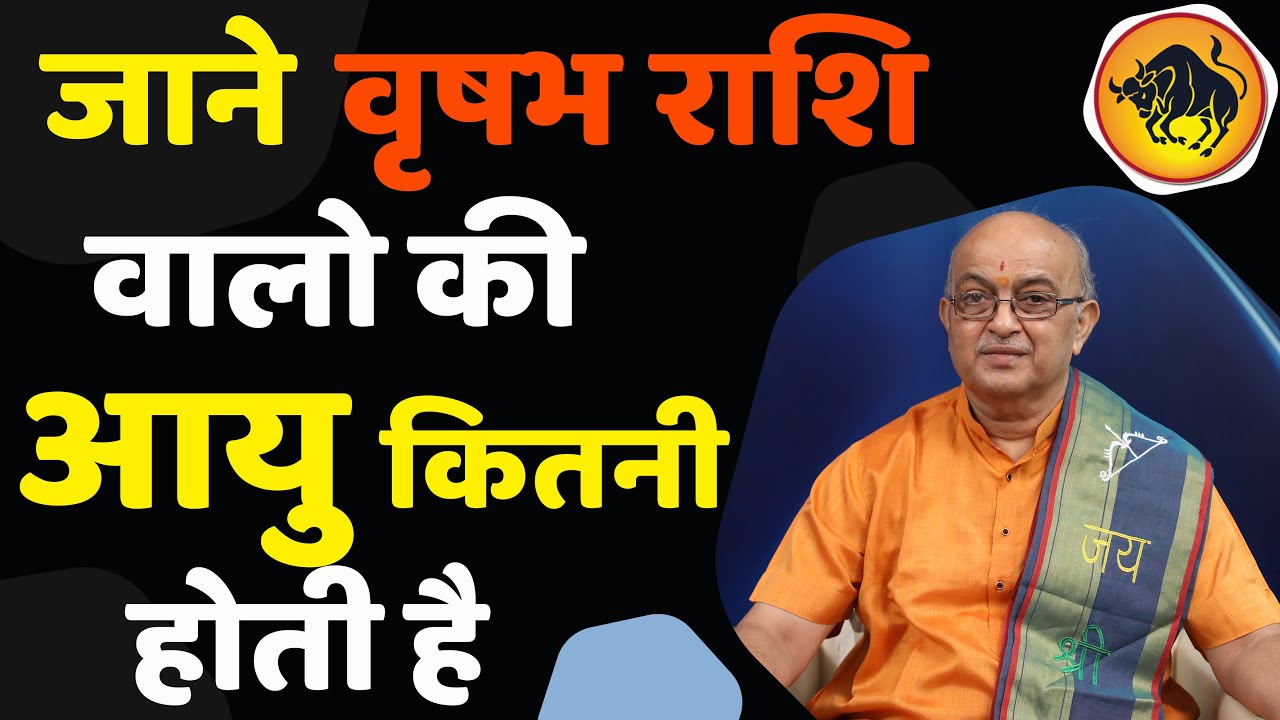 जाने वृष  राशि वालो की आयु कितनी होती है