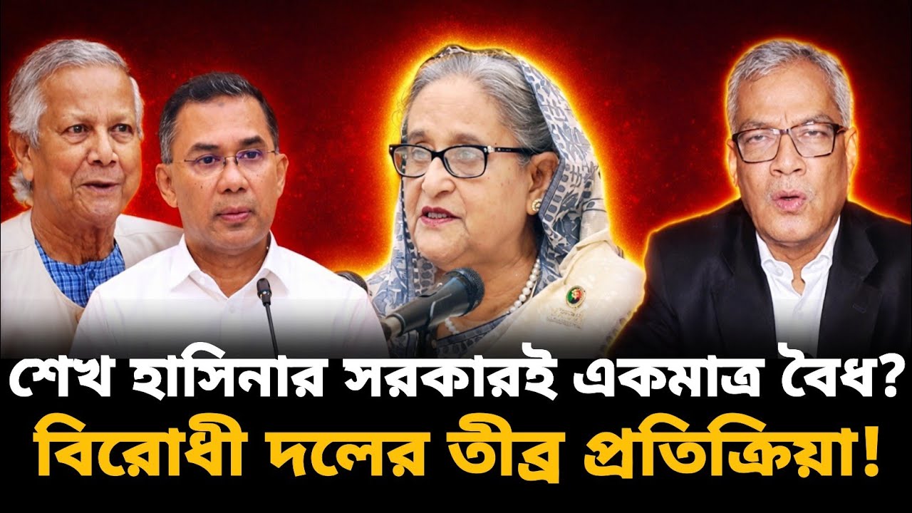 শেখ হাসিনার সরকারই একমাত্র বৈধ? বিরোধীদের তীব্র প্রতিক্রিয়া! Abu Hena Razzaki | টকশোর মূল আলোচনা |
