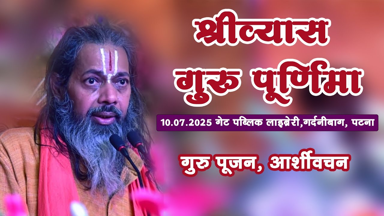 गुरु पूर्णिमा महोत्सव | 2025 || परमहंस  स्वामी आगमानंद जी महाराज ||