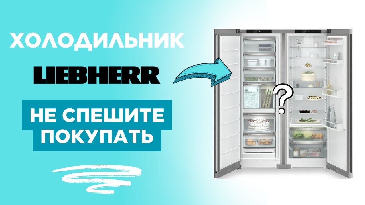 Стоит ли покупать холодильник LIEBHERR в 2025? Мир изменился — и бренд тоже!