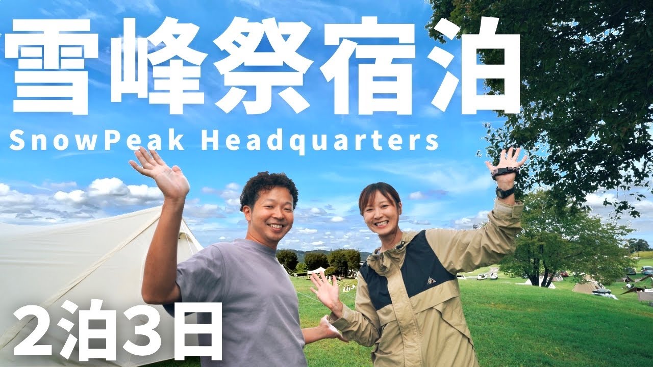 【夫婦キャンプ】宿泊当選！2泊3日のゆったりキャンプが最高すぎて呑み過ぎました。\ snowpeak HEADQUARTERS キャンプ場