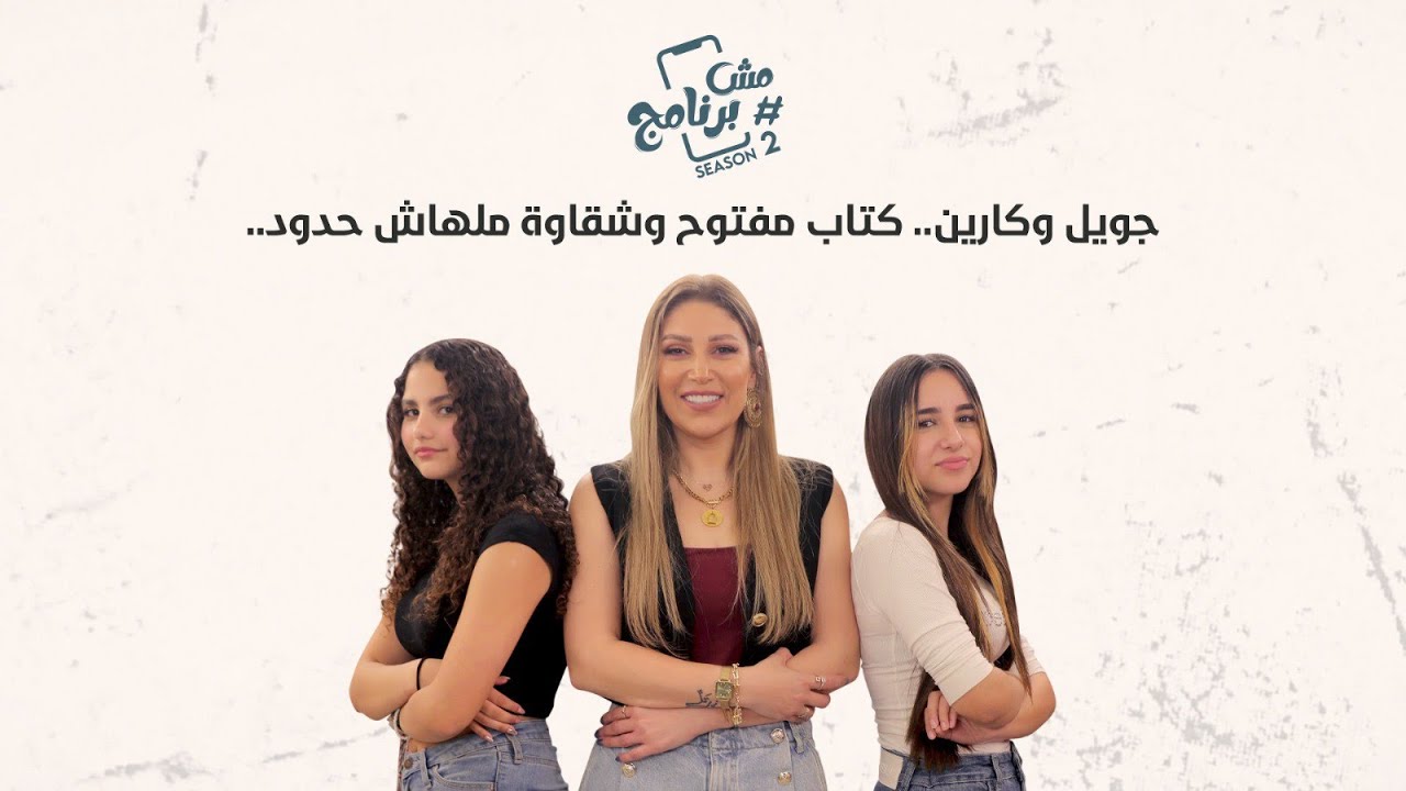 جويل وكارين.. كتاب مفتوح وشقاوة ملهاش حدود..