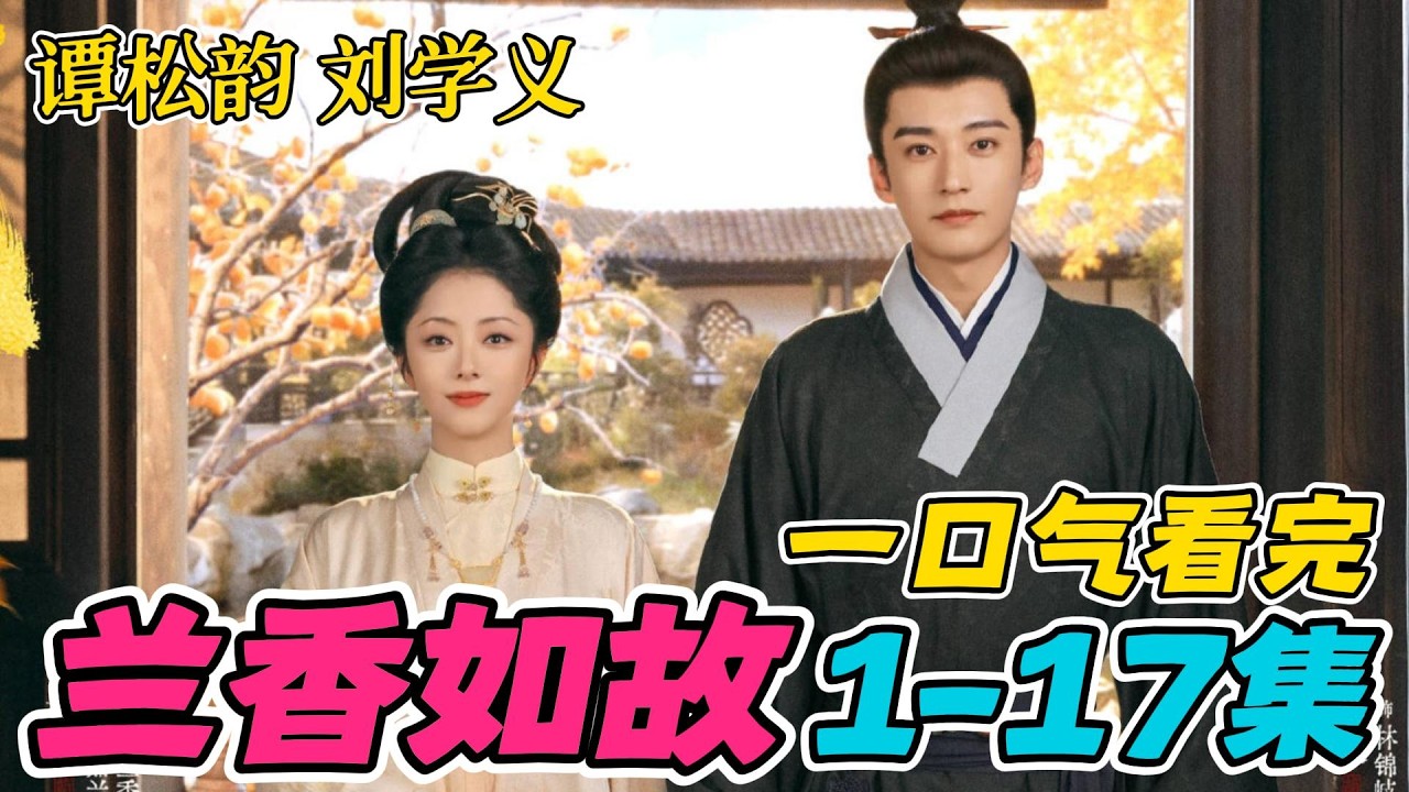 一口气看完《兰香如故》首播1-17集（连载中）：谭松韵刘学义新剧。最新剧情：林二妹与人偷情被发现，三妹妹会告密吗？   15 16 18 19 20