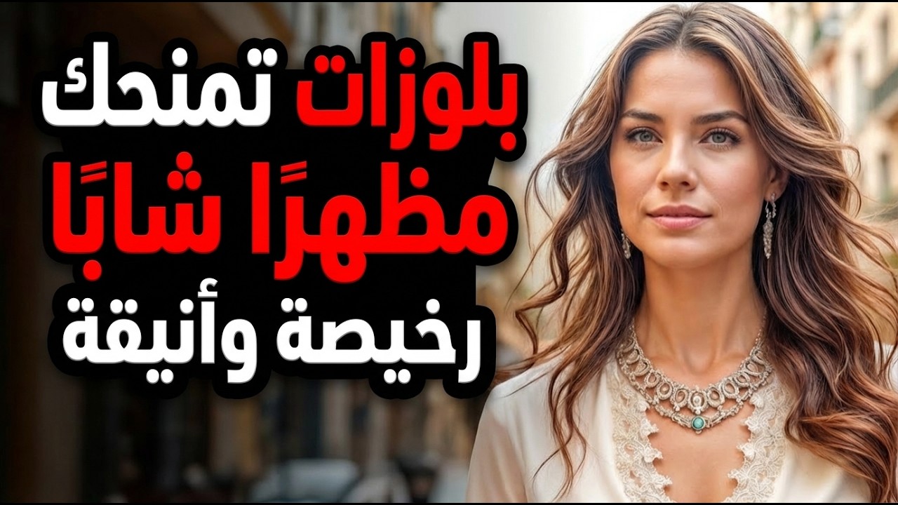 10 بلوزات ستجعلكِ تبدين شابة وأنيقة بميزانية أقل!