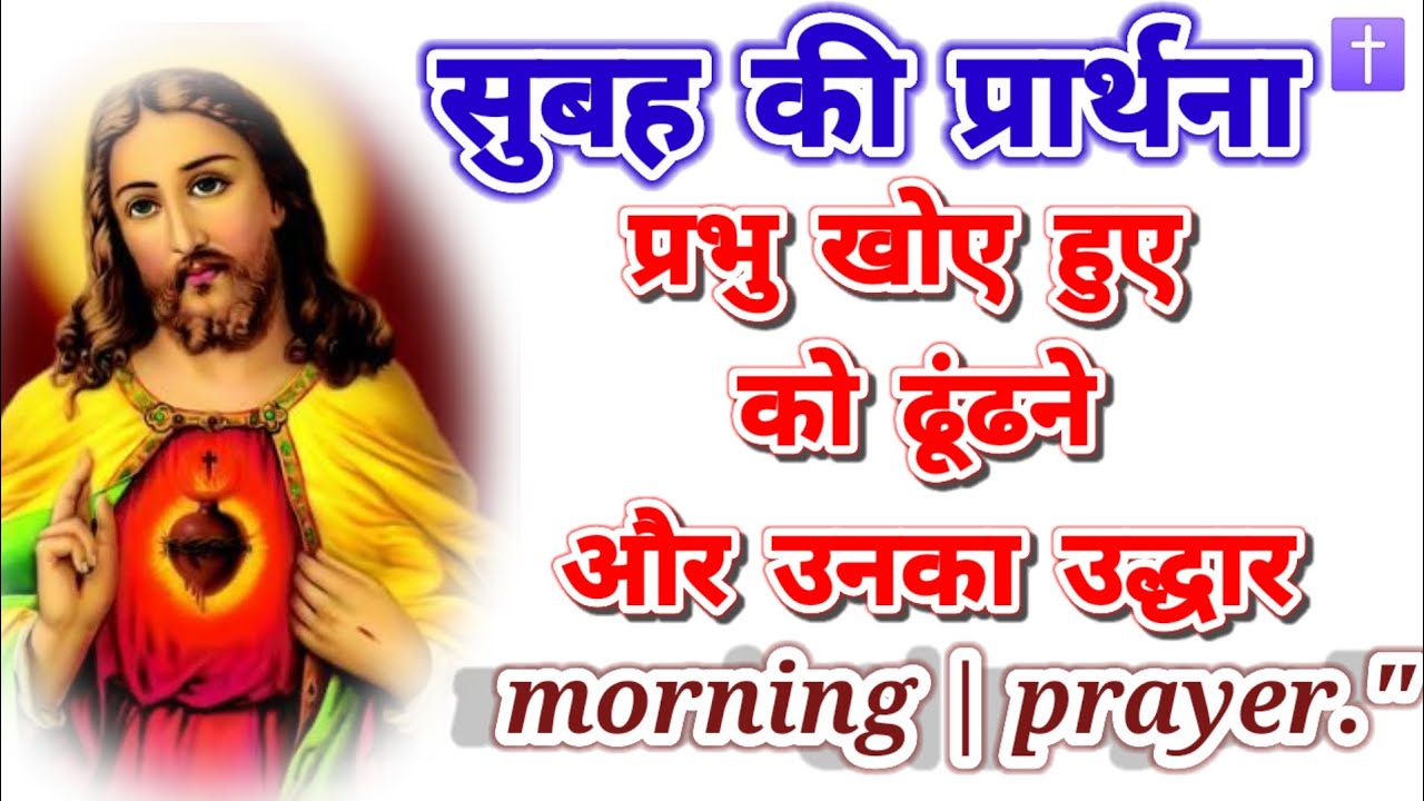 ‼️सुबह की प्रार्थना🛐 प्रभु खोए हुए  को ढूंढने और उनका उद्धार morning prayer delipreyer ✝️ आमीन 🙏🙏🙏