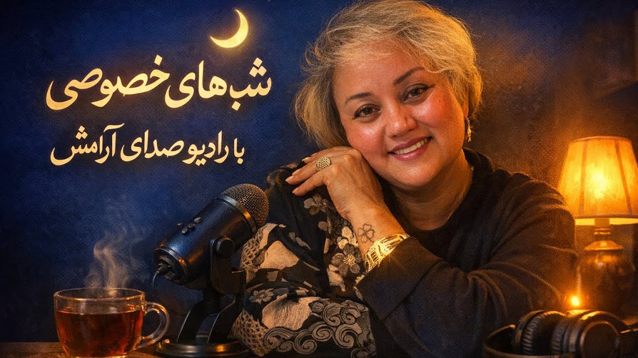شب‌های خصوصی با رادیو صدای آرامش | یه گفت‌وگوی شبانه، عمیق‌تر از همیشه